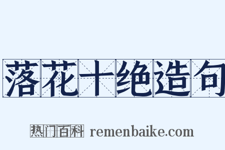 落花十绝造句是什么意思的图片